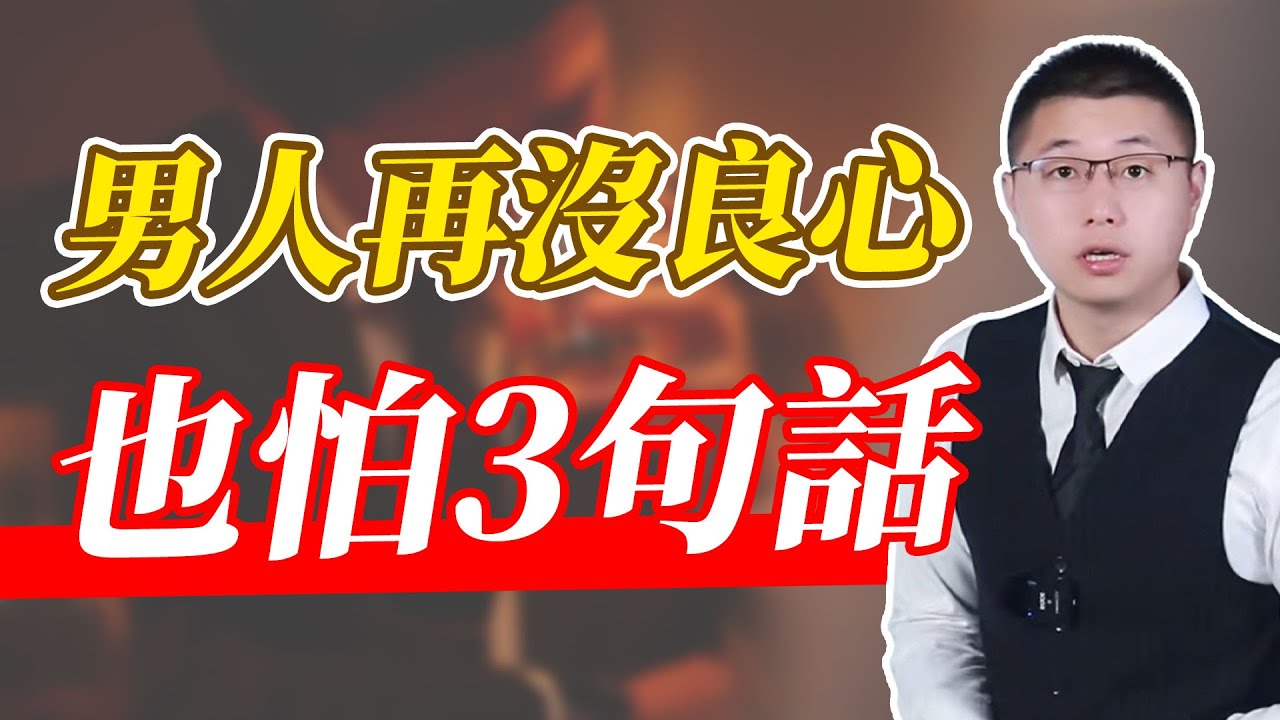 再沒良心的男人，也怕你說3句話！#婚姻相處 #婚姻