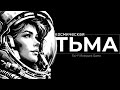 Космическая Тьма:  Sci-Fi Rolepunk Game    @Gexodrom