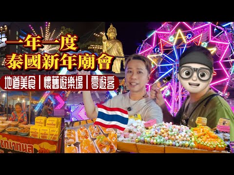 泰國人才懂的地道廟會🎪｜💥一年一度 EKKAMAI WAT THAT THONG 廟會!! 地道美食+遊戲+懷舊遊樂場+零遊客 🍢🎯 #泰國 #曼谷 #曼谷旅遊 #泰國新年
