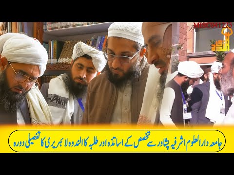 جامعہ دارالعلوم اشرفیہ پشاور سے تخصص کے اساتذہ اور طلبہ کا الندوہ لائبریری کا تفصیلی دورہ