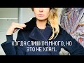 минимализм : когда слишком много, но это не хлам