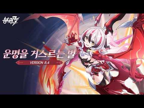 붕괴3rd 8.4 버전 [운명을 거스르는 별] PV