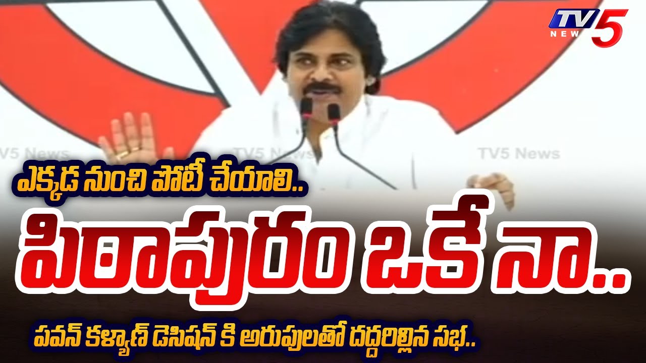 అక్కడ నుంచే.. | Pawan Kalyan ANNOUNCED I AM CONTESTING FROM PITHAPURAM in AP Elections 2024 | TV5