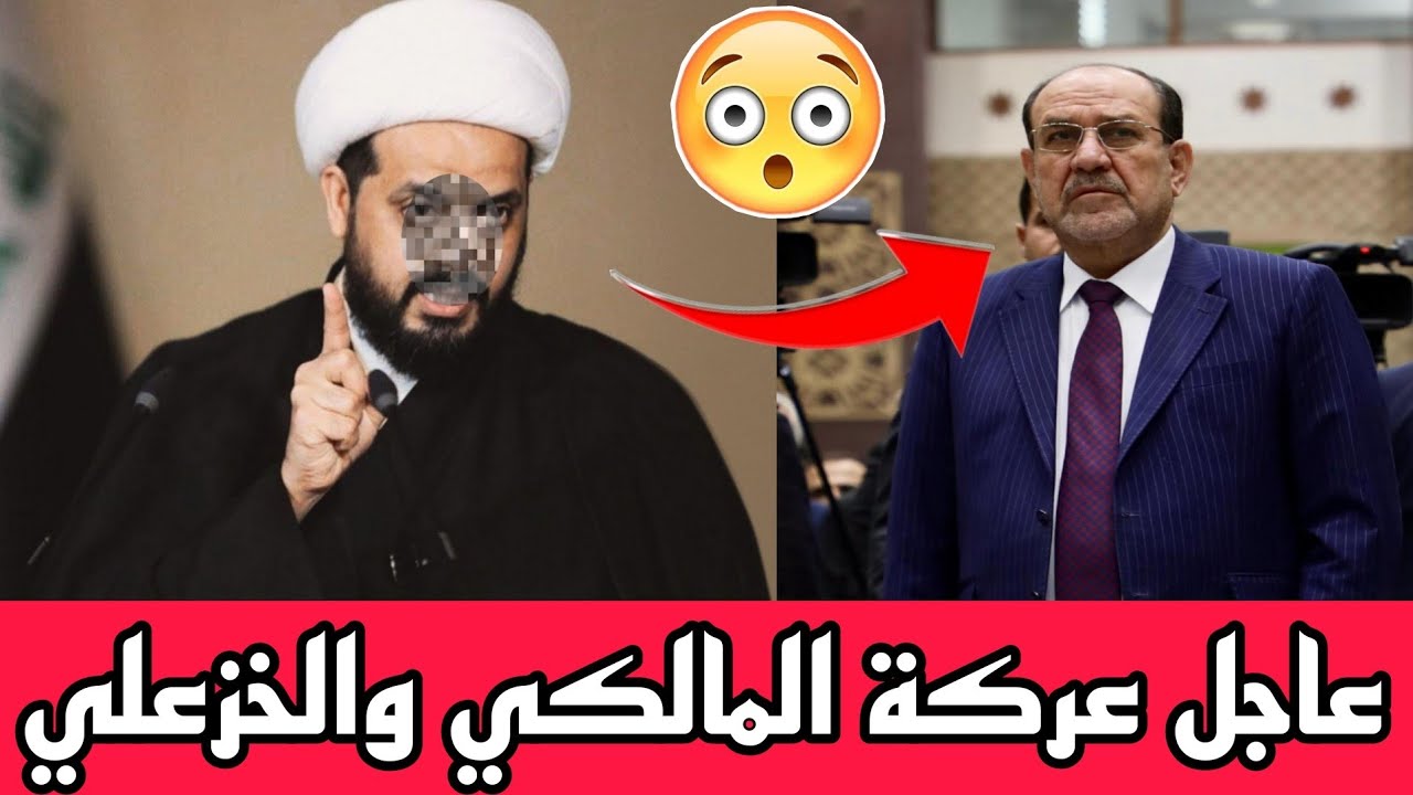 عاجل🔥 الخزعلي يرفض نوري المالكي😨!! راس التريلة هي السبب؟!!...