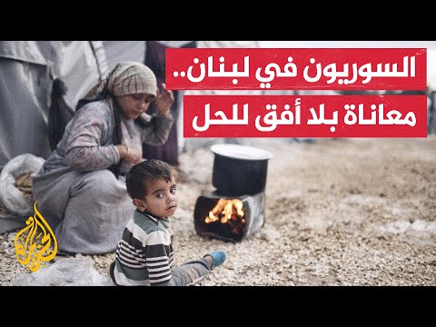 اللاجئون السوريون في لبنان.. ظروف معيشية صعبة وتقليص للمساعدات