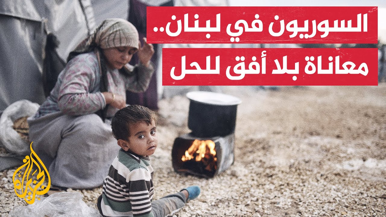 اللاجئون السوريون في لبنان.. ظروفا معيشية صعبة وتقليص للمساعدات
 - نشر قبل 20 ساعة
