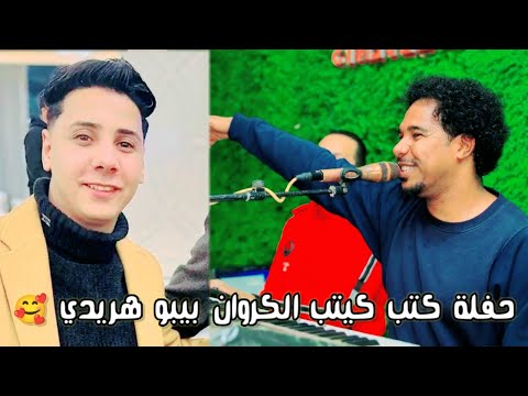 المدمر محمود خالد حفلة كتب كيتب الكروان بيبو هريدي روقان الموسم 2025حمل وعيش