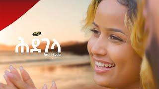 New Eritrean Music 2023 - ኣሮን ኢዮብ  _ Aron Eyob _ ሕደገላ  _ Hdegela (Official video)