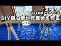 【店舗リノベーションDIY】DIY初心者がソーホースブラケットと2×4材で作業台を作る
