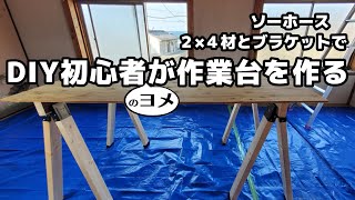 【店舗リノベーションDIY】DIY初心者がソーホースブラケットと2×4材で作業台を作る