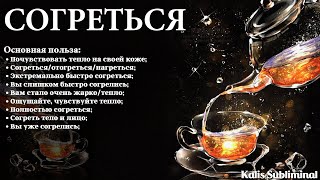 ☀| Согреться | Почувствовать тепло | Скрытые аффирмации | Саблиминал | Kalis Subliminal