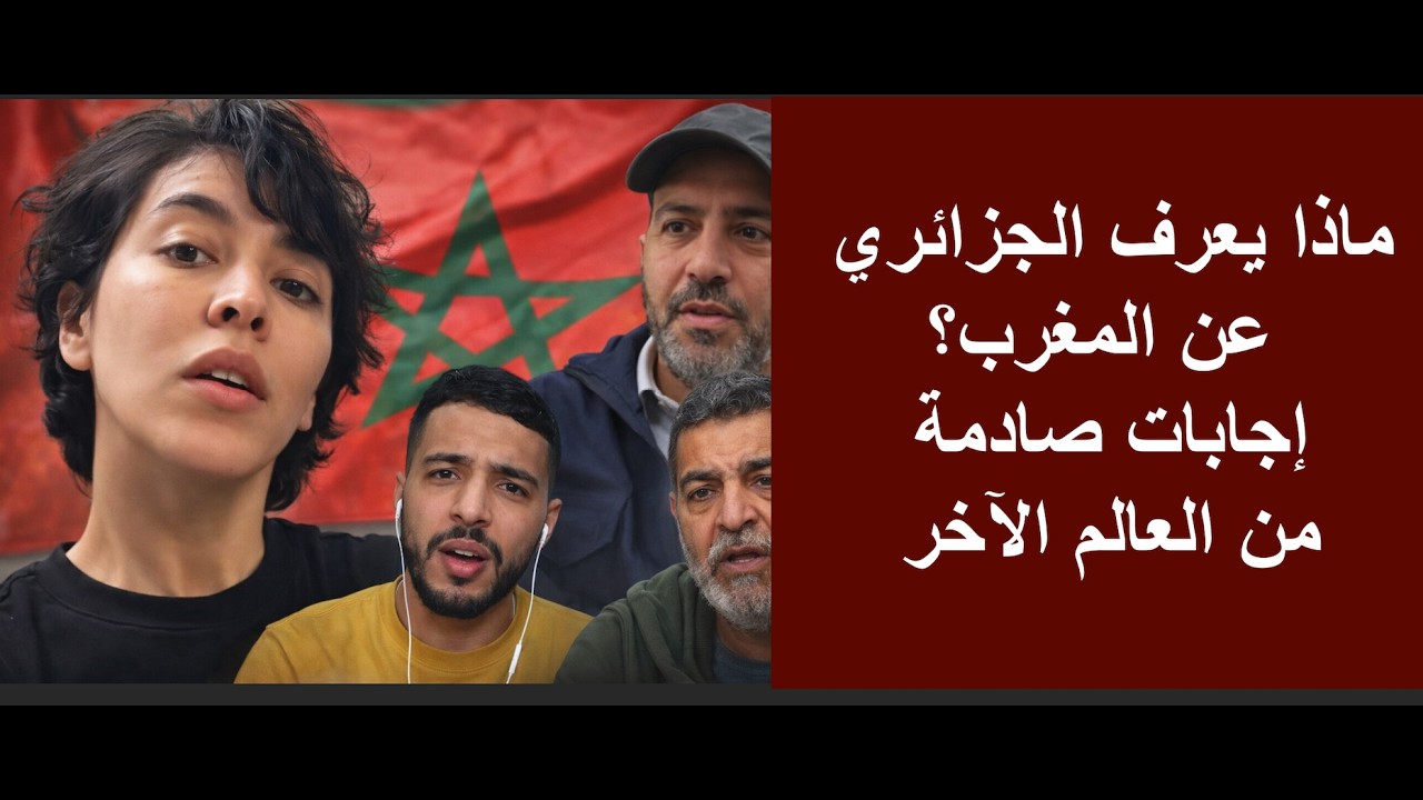 ماذا يعرف الجزائري عن المغرب؟ إجابات صادمة من العالم الآخر