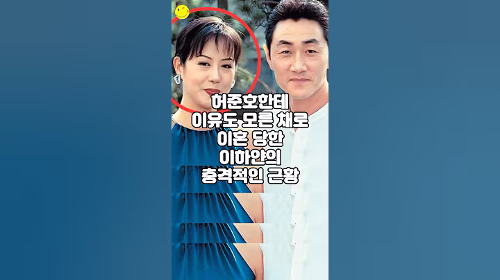 허준호한테 이유도 모른 채로 이혼당한 이하얀의 충격적인 근황