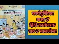 Workbook Hindi Class-7 || कार्यपुस्तिका || कार्यपत्रक ||बाललीला ||junior classes education hub