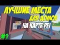 ТОП ЛУЧШИХ МЕСТ ДЛЯ БЫСТРОЙ ПОСТРОЙКИ ДОМА НА КАРТЕ PEI I UNTURNED