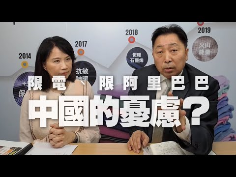 '20.12.29【豐富│東南西北龍鳳配】限電、限阿里巴巴，中國的憂慮？