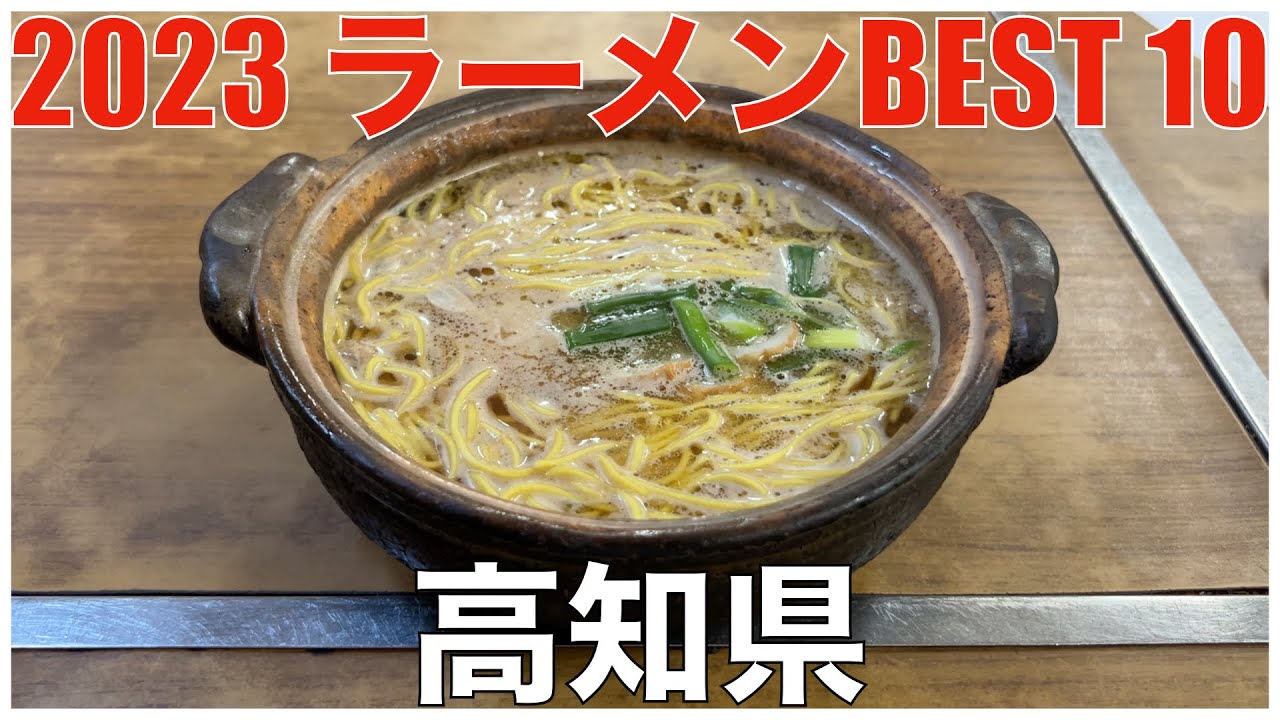 2023 高知県ラーメンBEST 10 ：全国ラーメンランキング Kochi Ramen