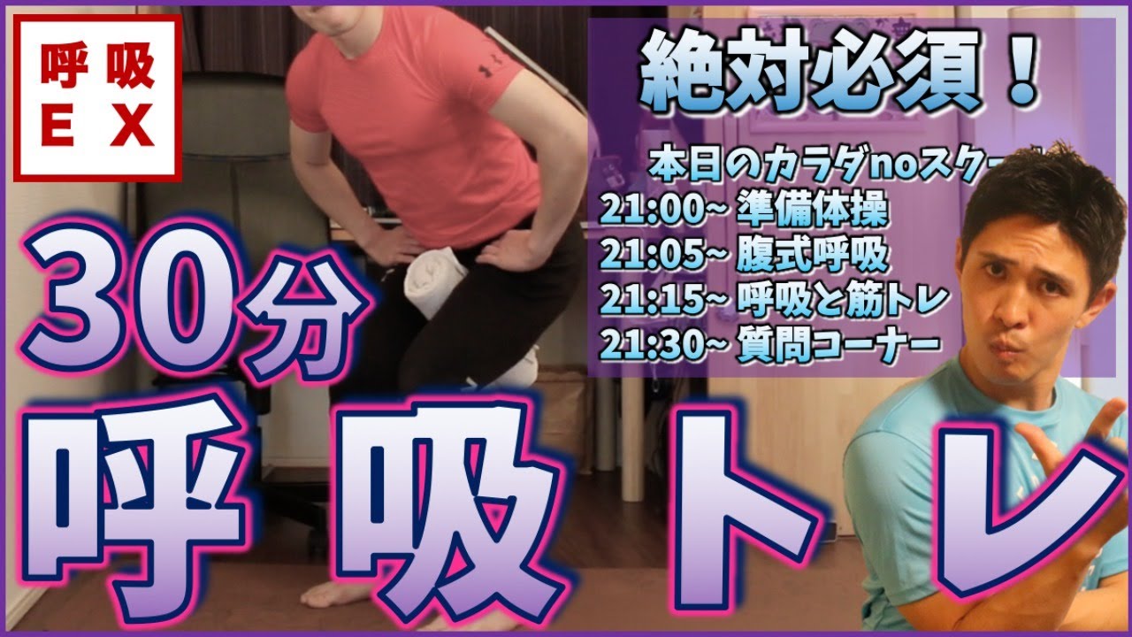 呼吸筋を鍛える 腹筋 スクワット効果を高める呼吸法をマスターする 腹式呼吸 横隔膜 肋骨 自宅トレ Youtube