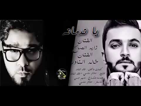 اغنية يا ندمانه - زايد الصالح وخالد النادر