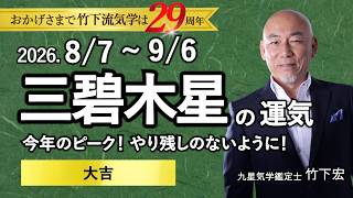 三碧木星の今月の運勢｜横浜で2番目に当たる？ 占い師 竹下宏の九星気学