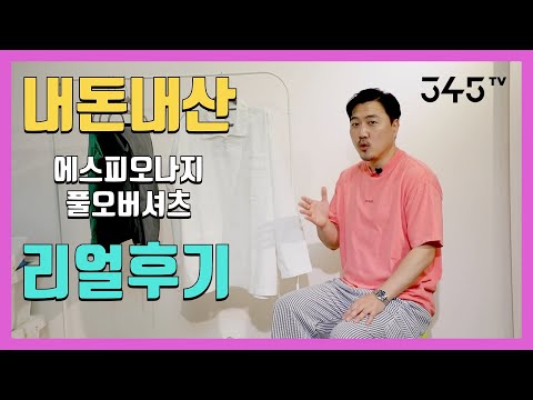 여름에도 입는 긴팔 셔츠 구매후기-에스피오나지 풀오버 셔츠