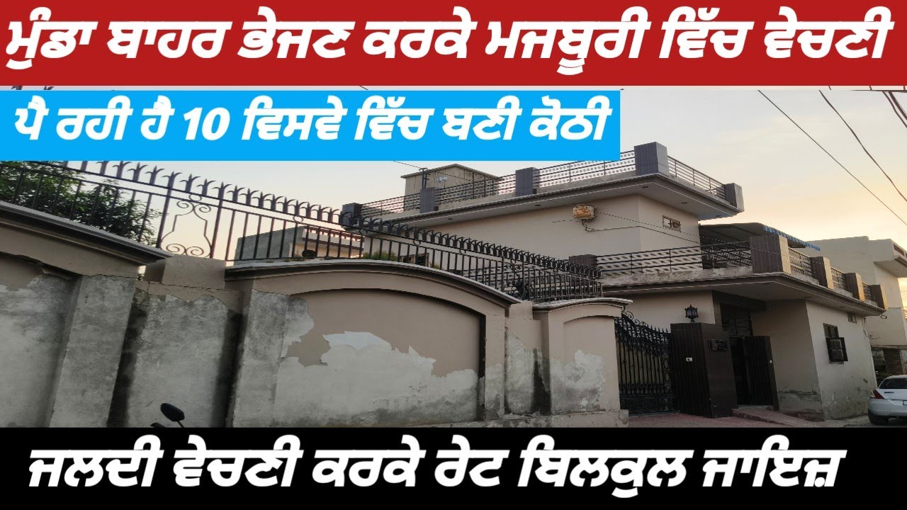 500 Gaj NRI Kothi For Sale In Jagraon - 10 ਵਿਸਵੇ ਵਿੱਚ ਬਣੀ ਕੋਠੀ ਵਿਕਾਊ 