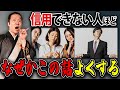 【人間関係】信用できる人、できない人を一瞬で見分けられる方法