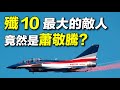 中國殲10戰鬥機竟然怕水？用海綿手洗的殲10 VS 機器人自動沖洗的F16；中美清洗戰鬥機的技術差距有多大？｜ #探索時分