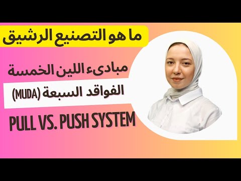 التصنيع الرشيق   انواع الهدر السبعة      
