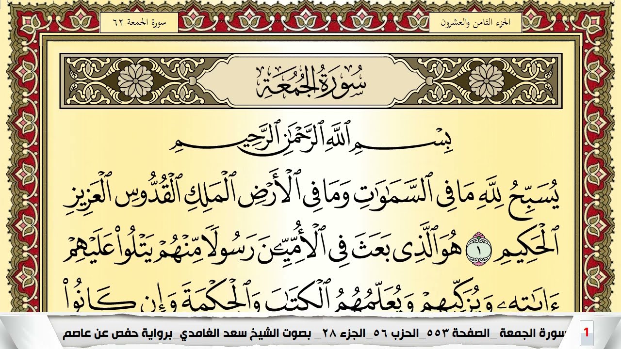 تحفيظ سورة الجمعة كل صفحة مكررة 5 مرات للحفظ والمراجعة والتثبيت سعد الغامدي Surah Al Jomoa
