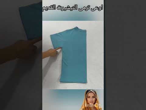 اعادة تدوير لتيشيرت قديم