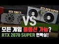 모든 게임 풀옵션 가능? 하이엔드급 RTX 2070 SUPER 언빡싱! VS GTX 1080 Ti