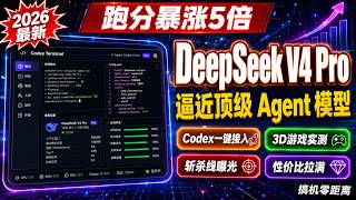 性价比拉满！DeepSeek V4 Pro跑分逼近顶级模型 | Codex接入实测教程