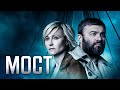 Сериал Мост 1 сезон, ВСЕ СЕРИИ