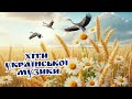 УКРАЇНСЬКІ НАРОДНІ ТА ВЕСІЛЬНІ ПІСНІ КРАЩА ЗБІРКА