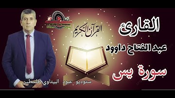 سورة يس- القارئ الفلسطيني عبد الفتاح داوود -- راحه نفسيه