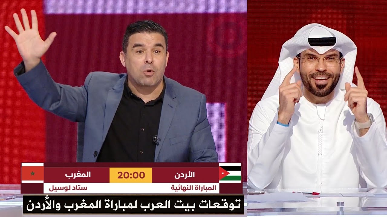 توقعات خالد الغندور في أستوديو بيت العرب لـ مباراة المغرب × الأردن | نهائي كأس العرب 2025 قطر