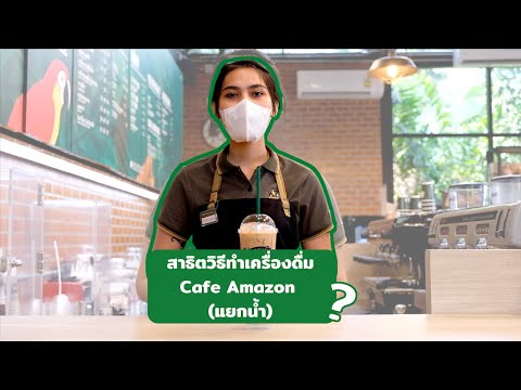 สาธิตวิธีทำเครื่องดื่มCafe Amazon (แยกน้ำ) ปั้มปตท.ปากช่อง