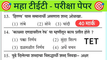 Maha Tet Previous Year Question Paper | महा टीईटी पेपर 2025 |  Maha TET Exam Question Paper 2024