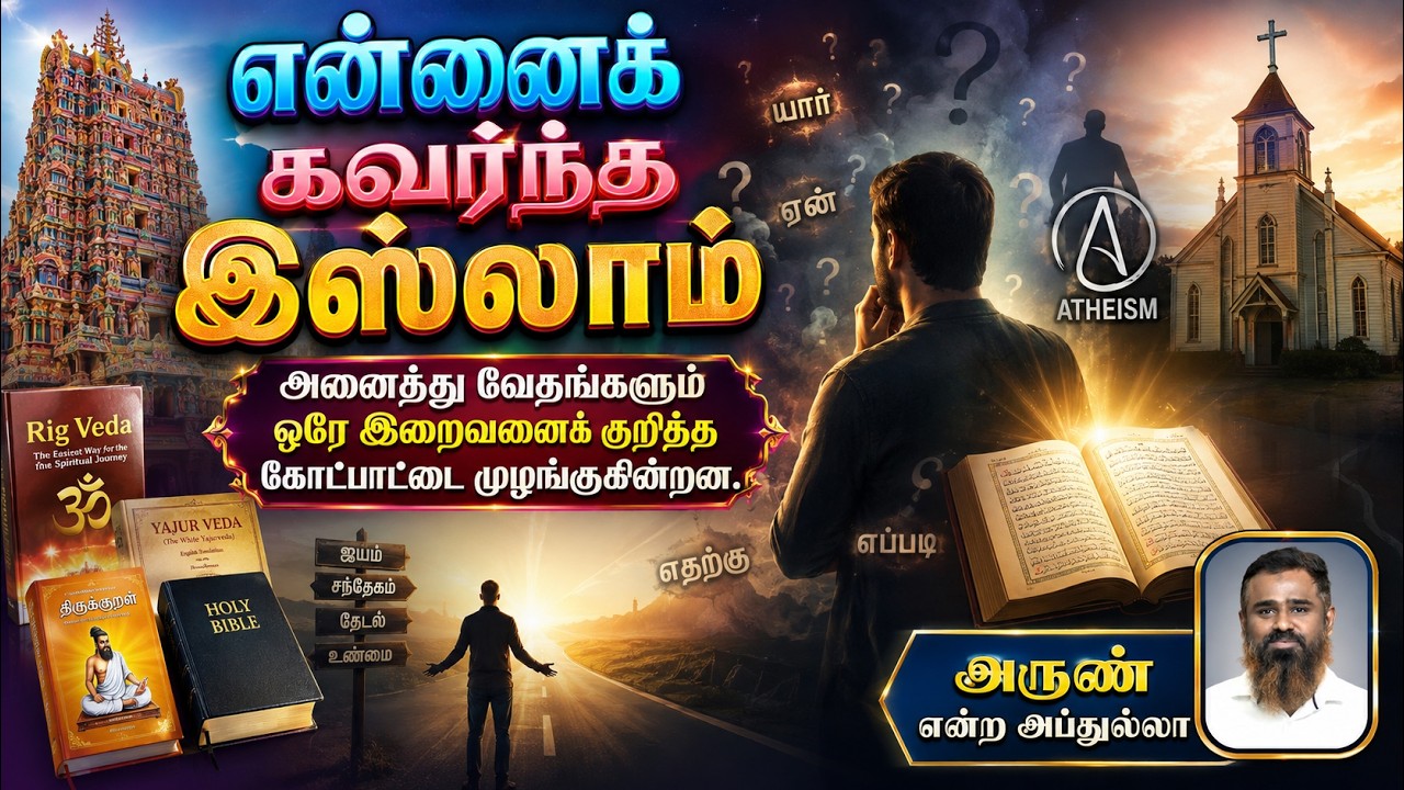 என்னை கவர்ந்த இஸ்லாம்┇அருண் என்ற அப்துல்லா┇26-07-26┇Way to Paradise