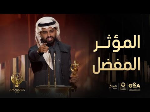 JoyAwards ريان الأحمري يحصد جائزة المؤثر المفضل وينهي خطابه بطلب سيلفي مع الحضور 