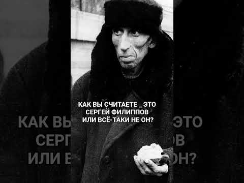 КАК ВЫ СЧИТАЕТЕ _ ЭТО СЕРГЕЙ ФИЛИППОВ ИЛИ ВСЁ-ТАКИ НЕ ОН?🤔 #сергейфилиппов #ютубдлявсех #блокада