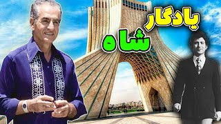 برج آزادی یا شهیاد / تاریخچه احداث برج آزادی (شهیاد) یادگاری ازمحمدرضاشاه