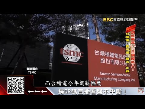 資深員工怨調薪不公 台積電：看考績、職等、年資 @57ETFN