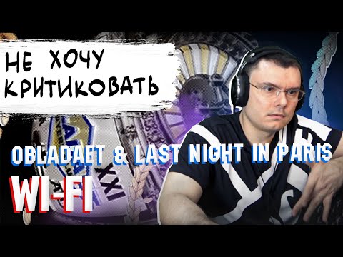 OBLADAET ft. Last Night In Paris — Wi-Fi | Реакция и разбор