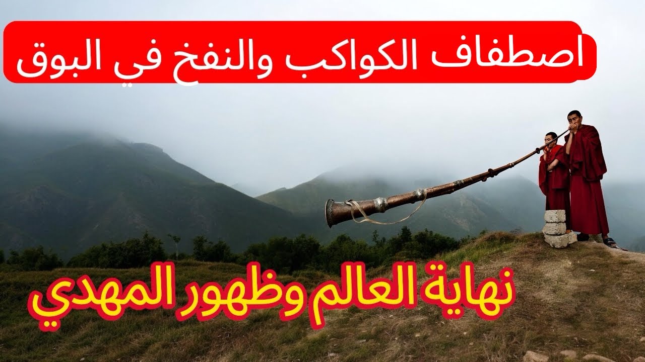 اصطفاف الكواكب السبع والنفخ في البوق لنهاية العالم وظهور المهدي 