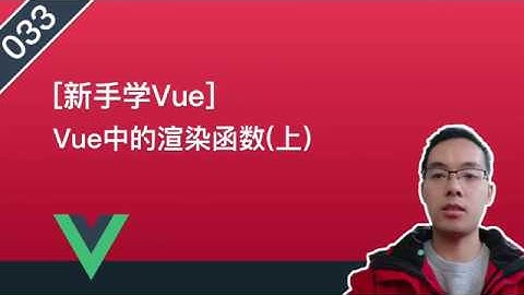 【Vue自学系列】033.Vue中的渲染函数(上)