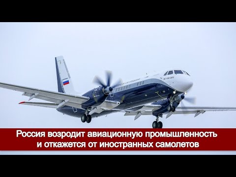 Россия возродит авиационную промышленность и откажется от иностранных самолетов