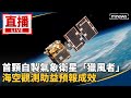 直播／首顆自製氣象衛星「獵風者」　海空觀測助益預報成效