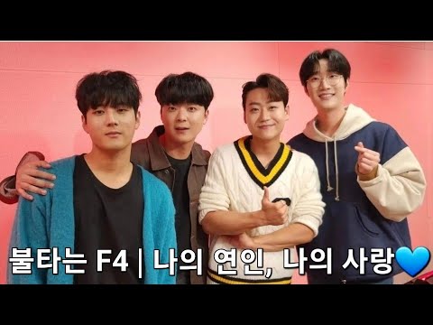 불타는 F4 | 김중연, 민수현, 박민수, 공훈| 나의 연인, 나의 사랑💕 [1st 미니앨범 나이스맨 수록곡 23.10.17 발매]